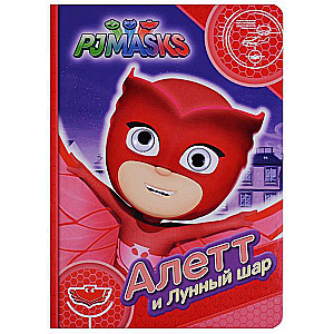 Varoņi maskās, Aletete un Mēness bumba