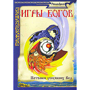 Игры Богов, Потомки уснувших Вед, 3-е издание