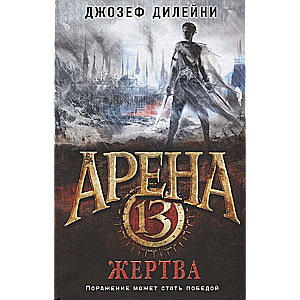 Arēna 13. Upuris