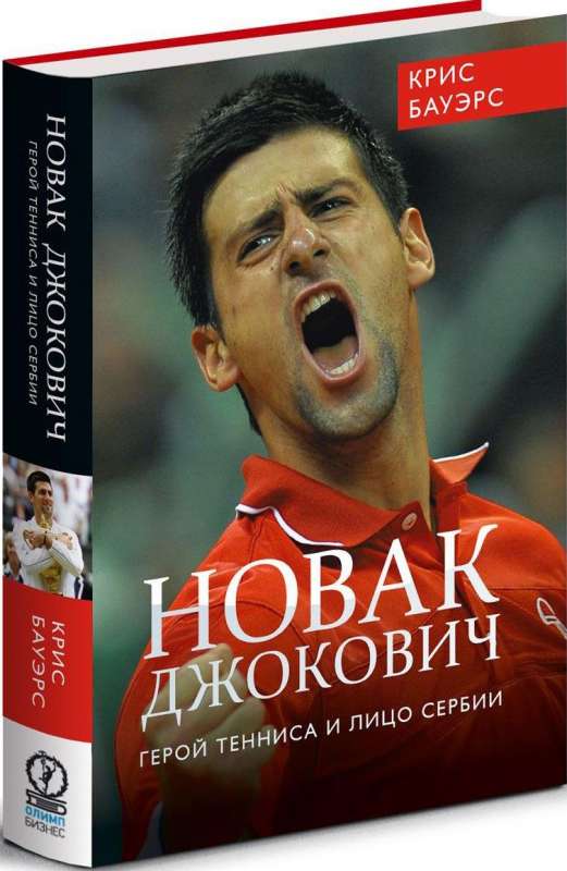Новак Джокович. Герой тенниса и лицо Сербии