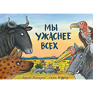 Mēs esam briesmīgāki par visiem