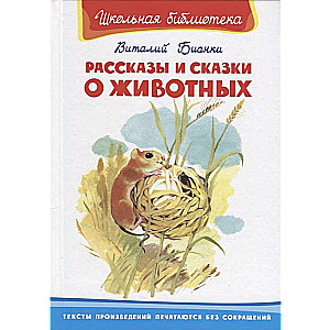 Рассказы и сказки о животных