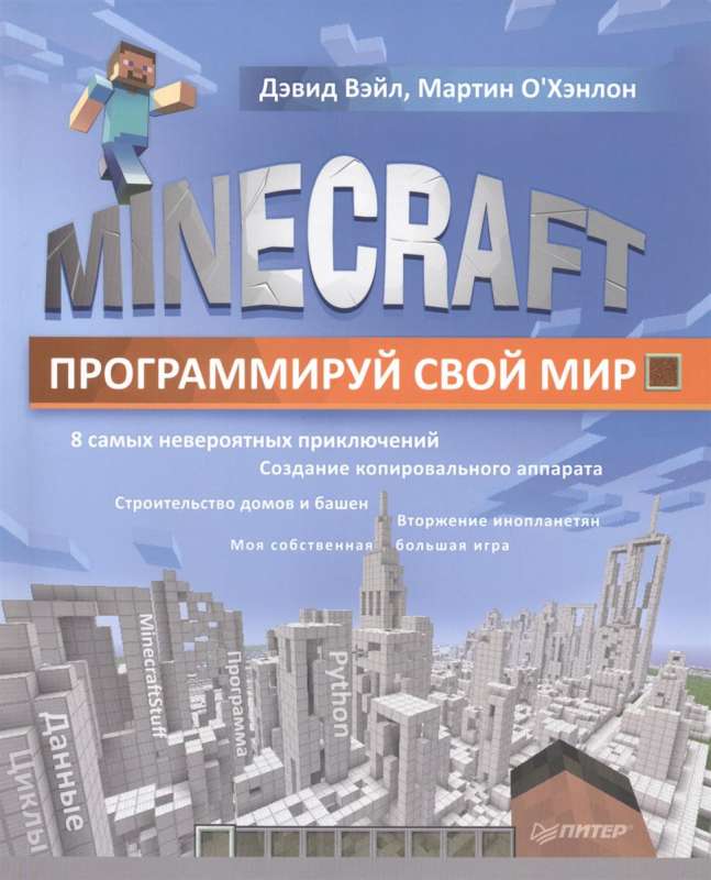 Minecraft. Программируй свой мир