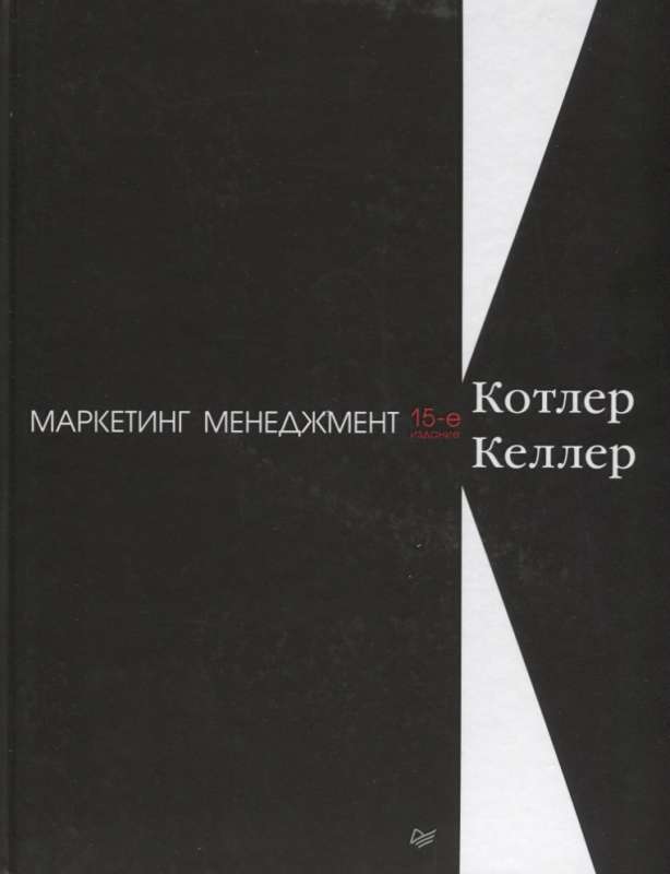 Маркетинг менеджмент. 15-е издание