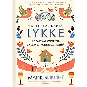 Lykke. Vērojot vislaimīgāko cilvēku noslēpumus