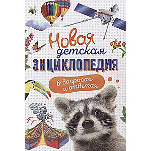 Jaunā bērnu enciklopēdija jautājumos un atbildēs