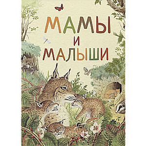 Māmiņas un mazuļi