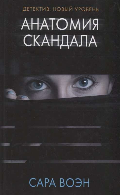 Anatomija skandāla