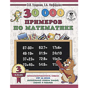 30000 piemēru matemātikā. 3. klase