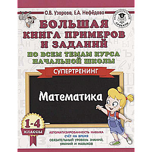 Liela grāmata ar piemēriem un uzdevumiem par visām pamatskolas kursa tēmām. 1-4 klase. Matemātika. Super