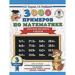 3000 piemēru matemātikā. 3. klase. Tabulu reizināšana un dalīšana