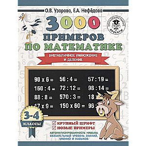 3000 piemēri matemātikā. 3-4 klase. Ne tabulu reizināšana un dalīšana. Liels fonts. Jauni piemēri