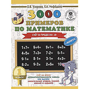 3000 piemēru matemātikā + bonuss. 1. klase. Skaitīšana robežās līdz 10 3000 piemēru sākumskolai