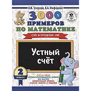 3000 piemēri matemātikā. 2. klase. Mutiskā skaitīšana. Skaitīšana līdz 100