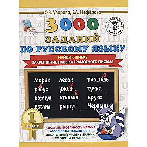 3000 uzdevumu krievu valodā. 1. klase. Atrodi kļūdu. Prasmes pareizas rakstīšanas nostiprināšana