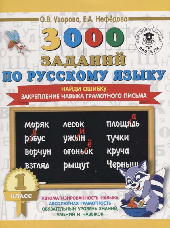 3000 uzdevumu krievu valodā. 1. klase. Atrodi kļūdu. Prasmes pareizas rakstīšanas nostiprināšana