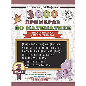 3000 piemēri matemātikā. 2. klase. Piemēru ķēdes. Skaitīšana līdz 100