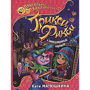 Trikši-Fikši un apburtā portrets