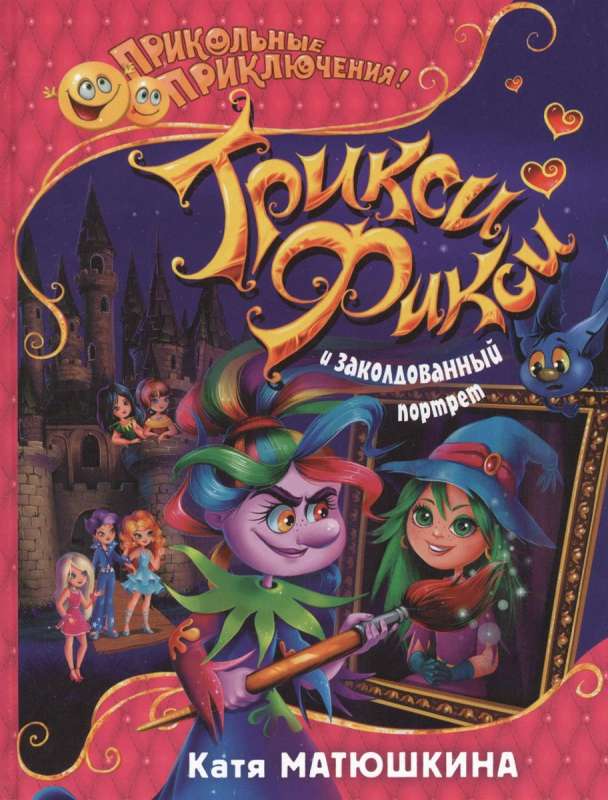 Trikši-Fikši un apburtā portrets