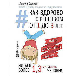 Cik lieliski ir ar bērnu no 1 līdz 3 gadiem. 3. izdevums