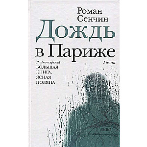 Lietus Parīzē
