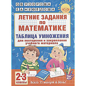 Vasaras uzdevumi matemātikā. 2-3 klase. Reizināšanas tabula atkārtošanai un nostiprināšanai mācību ma