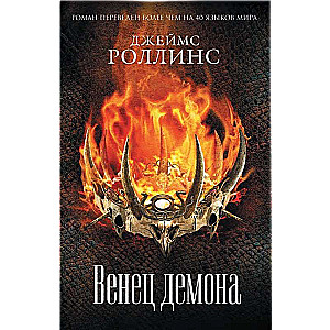 Demonu vainags