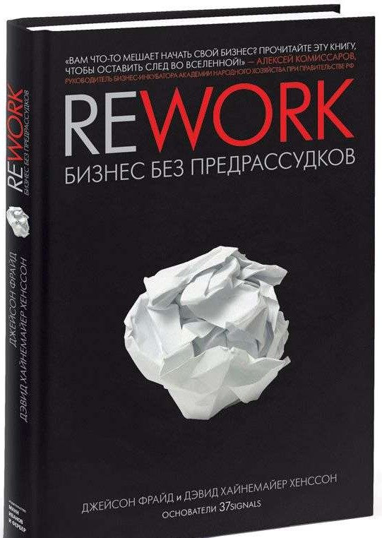 Rework: бизнес без предрассудков. 12-е издание