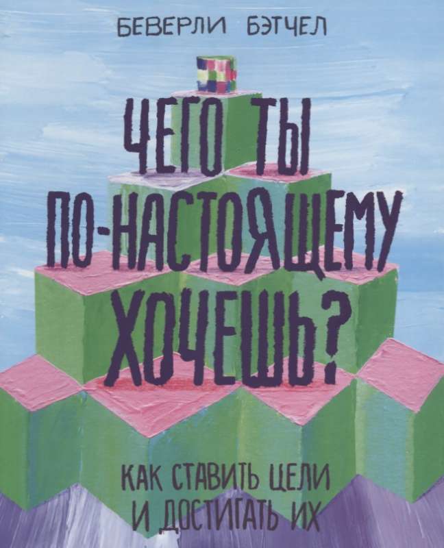 Ko tu patiesībā vēlies? Kā izvirzīt mērķus un tos sasniegt