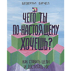 Ko tu patiesībā vēlies? Kā izvirzīt mērķus un tos sasniegt