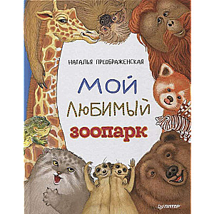Mans mīļākais zooloģiskais dārzs