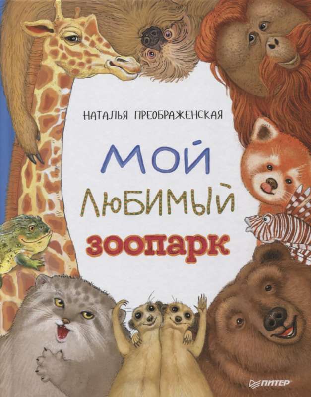 Mans mīļākais zooloģiskais dārzs