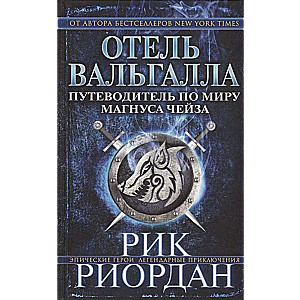 Viesnīca Valhalla. Ceļvedis Magnusa Čeisa pasaulē