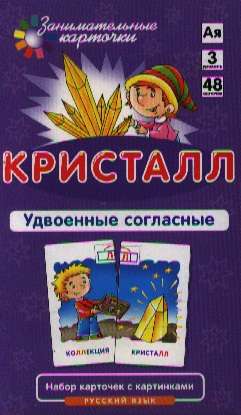 Набор карточек Кристалл. Правописание удвоенных согласных