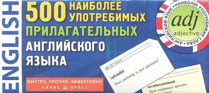 Набор карточек 500 наиболее употребительных прилагательных английского языка