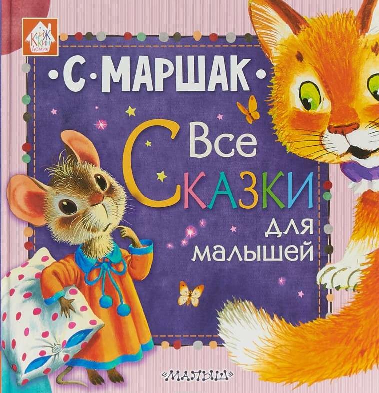 Все сказки для малышей