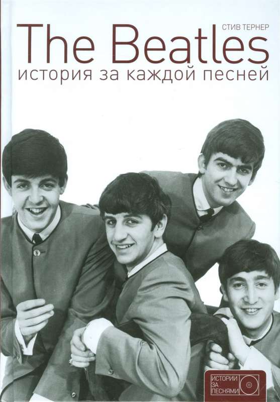 The Beatles. История за каждой песней