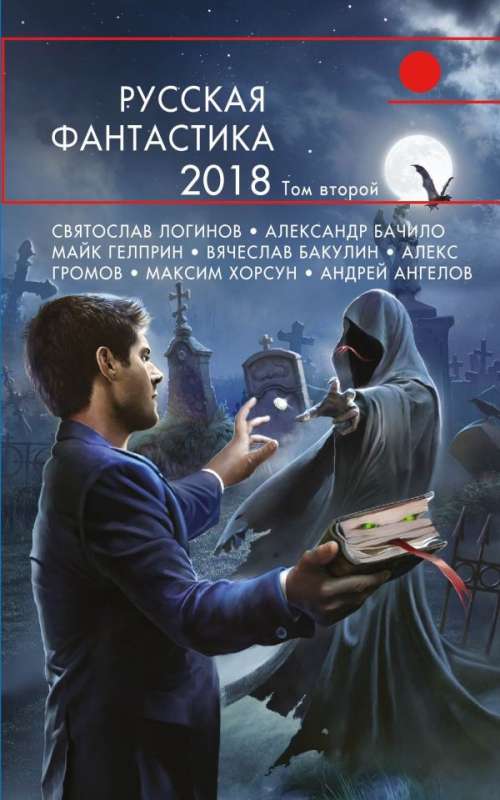 Русская фантастика-2018. Том 2