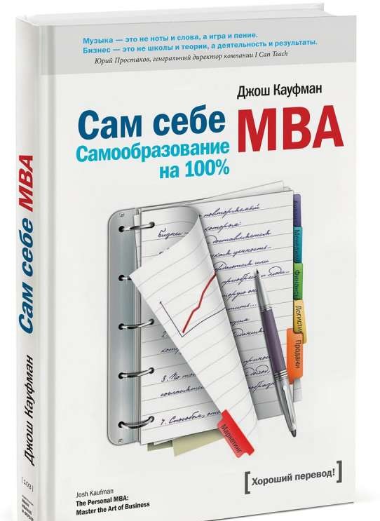 Сам себе MBA. Самообразование на 100%. 7-е издание