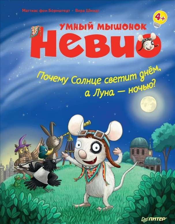 Gudrais pelēns Nevio. Kāpēc saule spīd dienā, bet mēness naktī? 4+