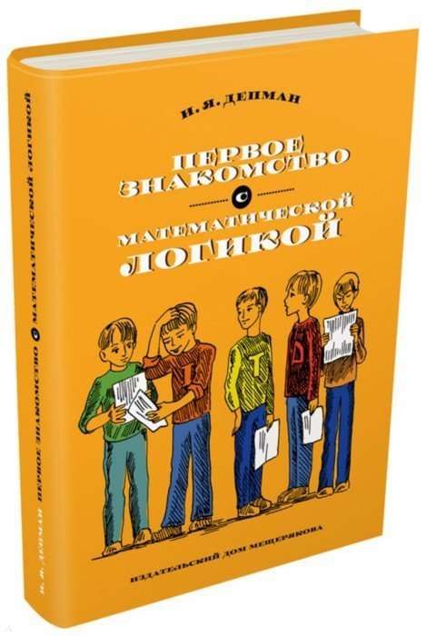 Pirmais iepazīšanās ar matemātisko loģiku