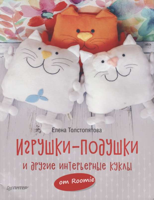 Spilvenu rotaļlietas un citas interjera lelles no Roomie