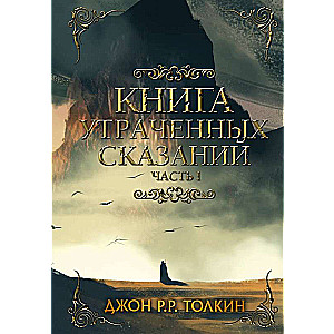 Grāmata zaudēto pasaku. 1. daļa