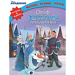 Olafs un aukstā piedzīvojums