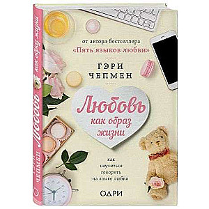 Mīlestība kā dzīvesveids. Kā iemācīties runāt mīlestības valodā