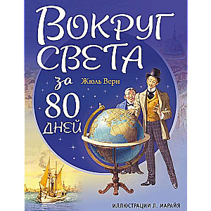 Вокруг света за 80 дней