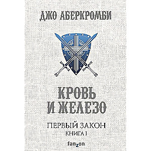 Pirmais likums. Grāmata I. Asinis un dzelzs
