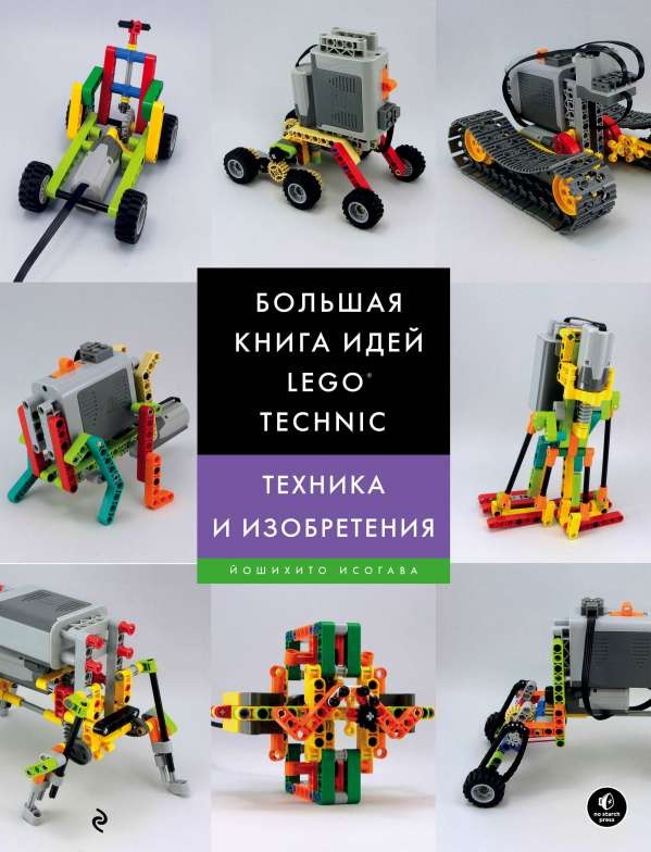 Lielā LEGO Technic ideju grāmata. Tehnika un izgudrojumi