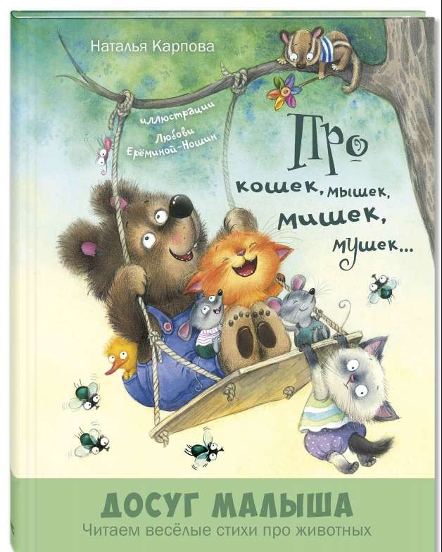 Par kaķiem, pelēm, pelēniem, mušām...
