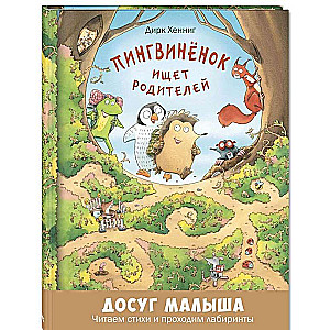Pingvīniņš meklē vecākus